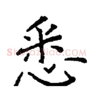 悉