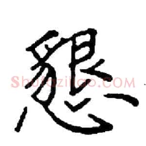 懇