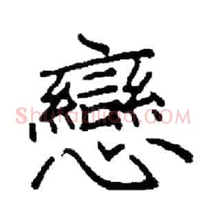戀