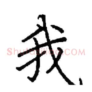 我