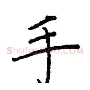 手
