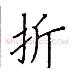 折