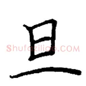 旦