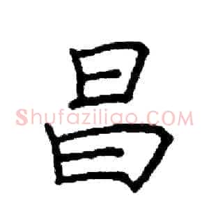 昌