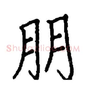 朋