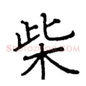柴