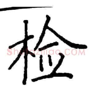检