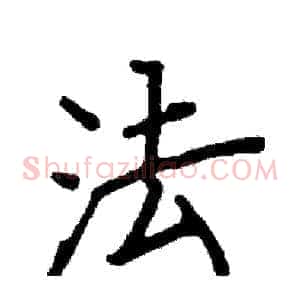 法
