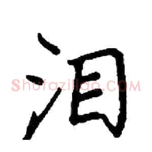 泪