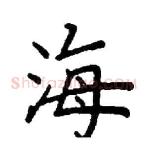 海