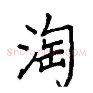 淘
