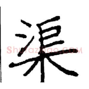 渠