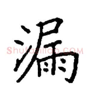 漏
