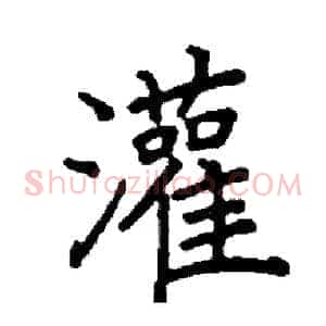 灌