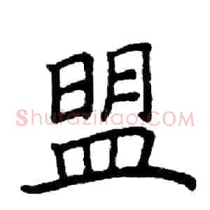 盟