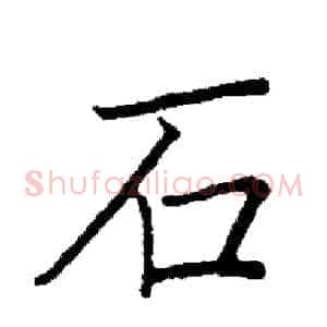石