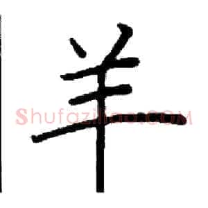 羊
