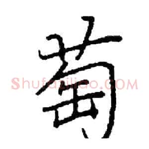 萄