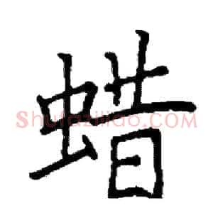 蜡