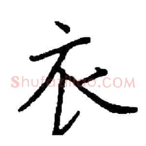 衣