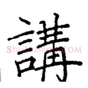 講