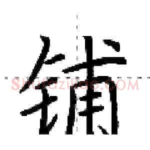 铺