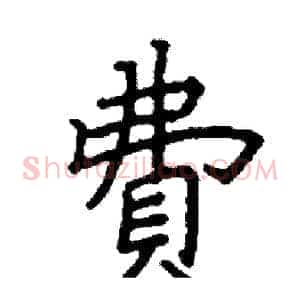 費