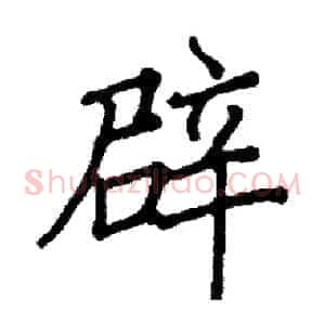 辟