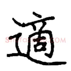 適
