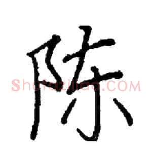 陈