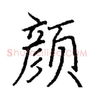 颜