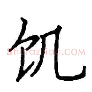 饥