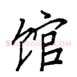馆