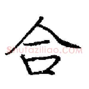 合