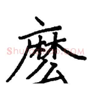 麽