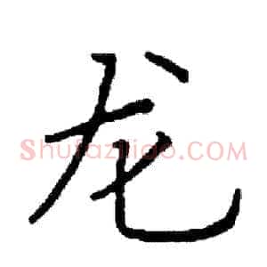 龙