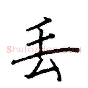 丢