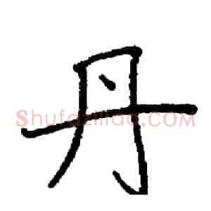 丹