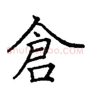 倉