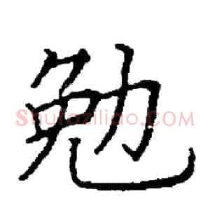勉