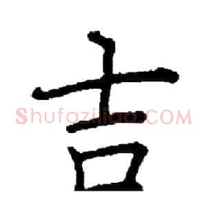 吉