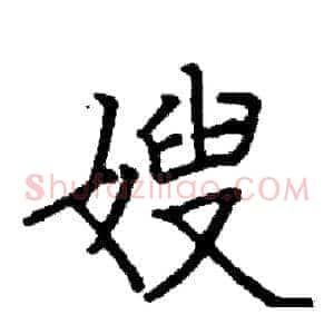 嫂