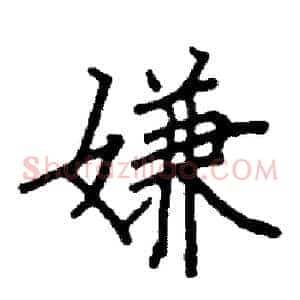 嫌