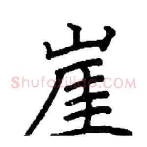 崖