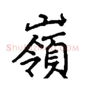 嶺