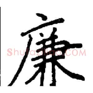 廉