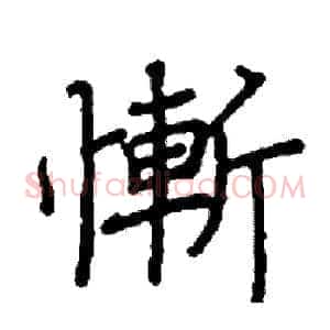 慚