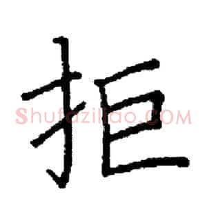拒