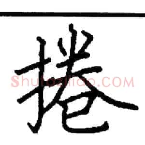 捲