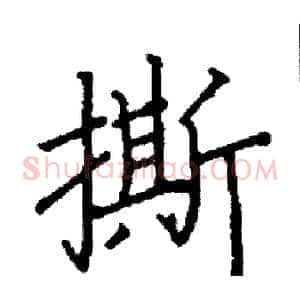 撕